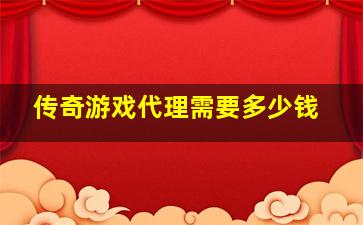 传奇游戏代理需要多少钱