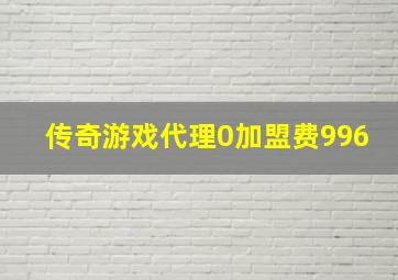 传奇游戏代理0加盟费996