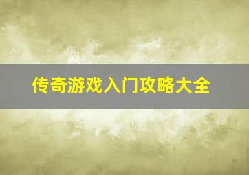 传奇游戏入门攻略大全