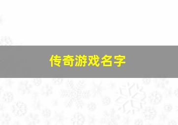 传奇游戏名字