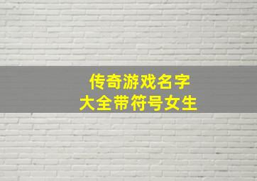 传奇游戏名字大全带符号女生