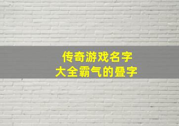 传奇游戏名字大全霸气的叠字