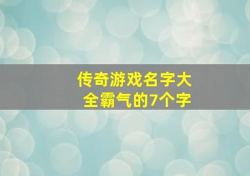 传奇游戏名字大全霸气的7个字