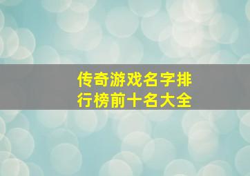 传奇游戏名字排行榜前十名大全