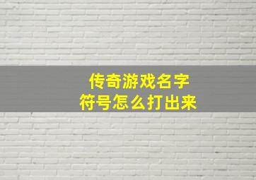 传奇游戏名字符号怎么打出来