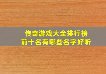 传奇游戏大全排行榜前十名有哪些名字好听