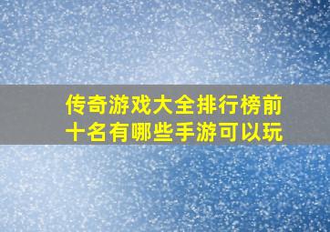 传奇游戏大全排行榜前十名有哪些手游可以玩