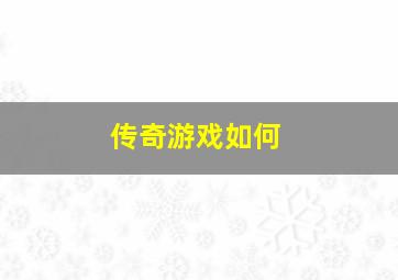 传奇游戏如何