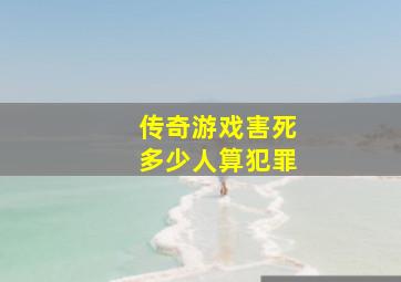 传奇游戏害死多少人算犯罪