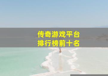 传奇游戏平台排行榜前十名