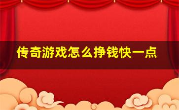 传奇游戏怎么挣钱快一点