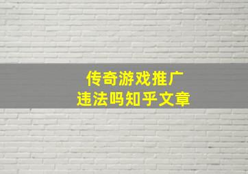 传奇游戏推广违法吗知乎文章