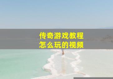 传奇游戏教程怎么玩的视频