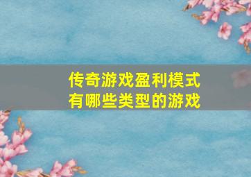 传奇游戏盈利模式有哪些类型的游戏