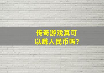 传奇游戏真可以赚人民币吗?