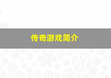 传奇游戏简介