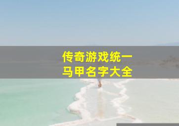 传奇游戏统一马甲名字大全