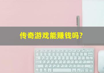 传奇游戏能赚钱吗?