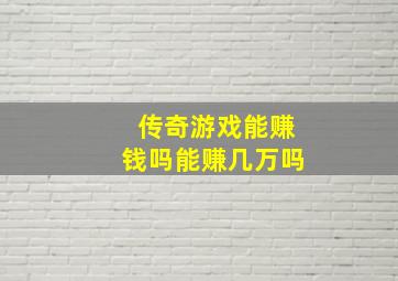 传奇游戏能赚钱吗能赚几万吗