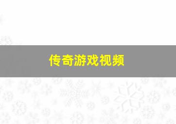 传奇游戏视频