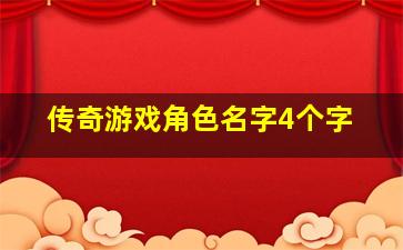 传奇游戏角色名字4个字