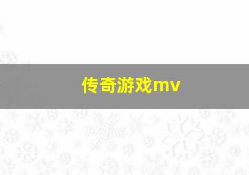 传奇游戏mv