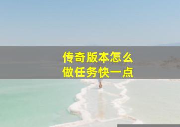 传奇版本怎么做任务快一点