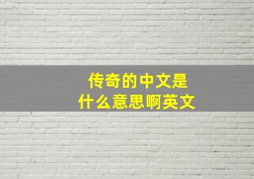 传奇的中文是什么意思啊英文