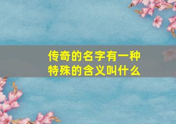 传奇的名字有一种特殊的含义叫什么