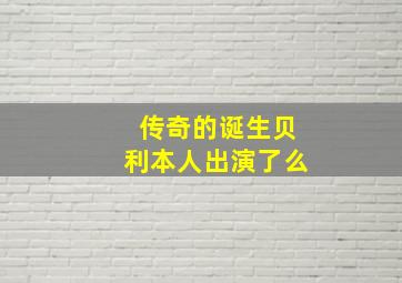 传奇的诞生贝利本人出演了么