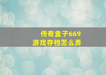 传奇盒子669游戏存档怎么弄