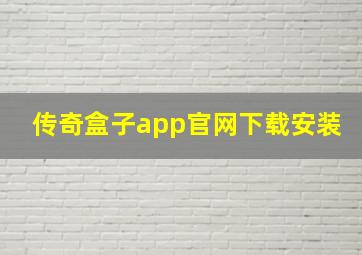 传奇盒子app官网下载安装