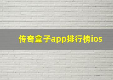 传奇盒子app排行榜ios