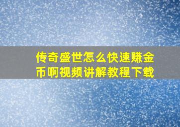 传奇盛世怎么快速赚金币啊视频讲解教程下载