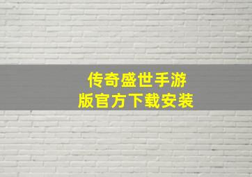 传奇盛世手游版官方下载安装