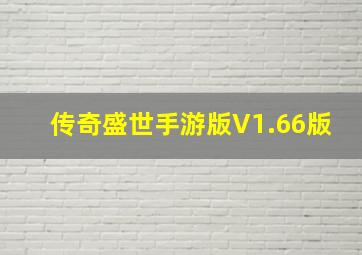 传奇盛世手游版V1.66版