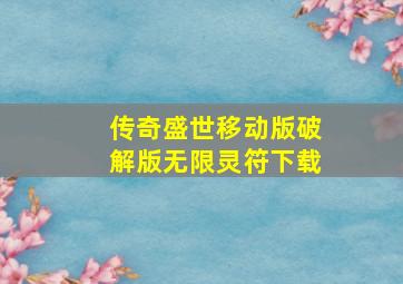 传奇盛世移动版破解版无限灵符下载