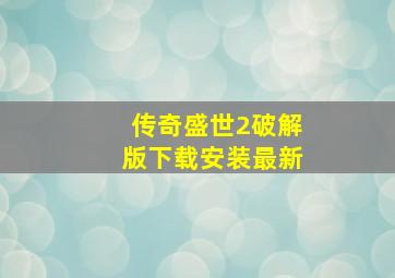 传奇盛世2破解版下载安装最新