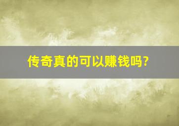 传奇真的可以赚钱吗?