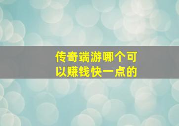 传奇端游哪个可以赚钱快一点的