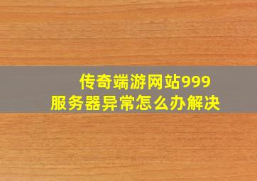 传奇端游网站999服务器异常怎么办解决