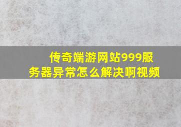 传奇端游网站999服务器异常怎么解决啊视频