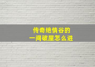 传奇绝情谷的一间破屋怎么进