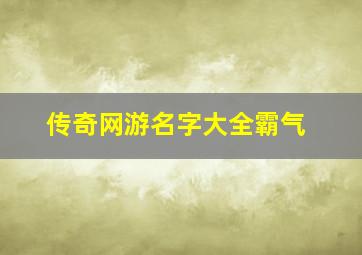 传奇网游名字大全霸气