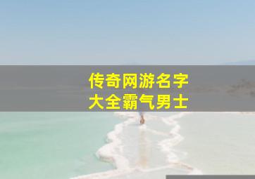 传奇网游名字大全霸气男士