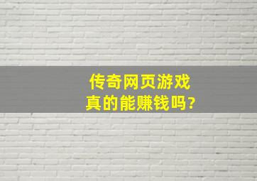 传奇网页游戏真的能赚钱吗?