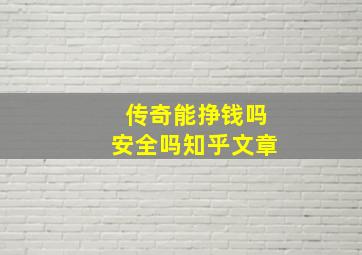 传奇能挣钱吗安全吗知乎文章