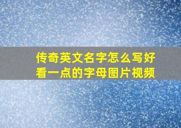 传奇英文名字怎么写好看一点的字母图片视频