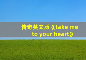 传奇英文版《take me to your heart》