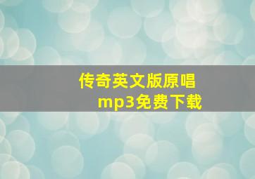 传奇英文版原唱mp3免费下载